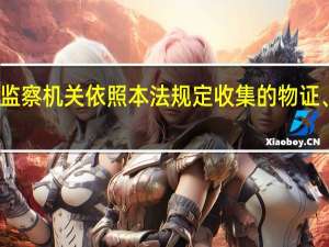 监察机关依照本法规定收集的物证、书证