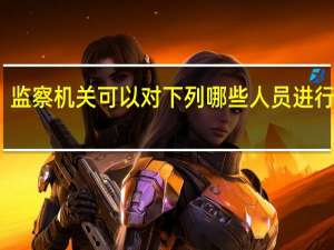 监察机关可以对下列哪些人员进行监察？