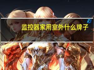 监控器家用室外什么牌子