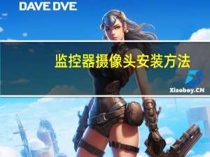 监控器摄像头安装方法