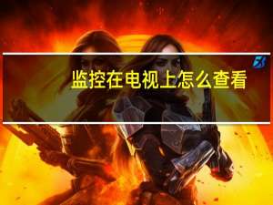 监控在电视上怎么查看
