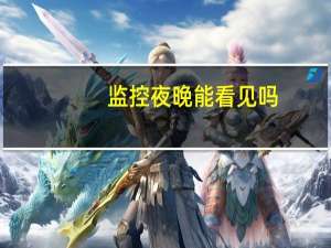 监控夜晚能看见吗
