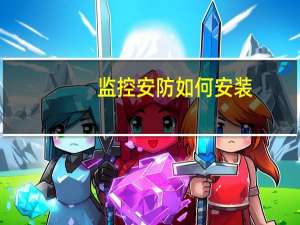 监控安防如何安装