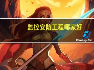 监控安防工程哪家好