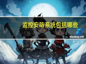 监控安防系统包括哪些