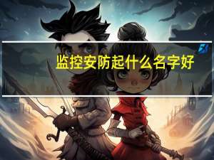 监控安防起什么名字好