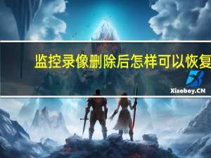 监控录像删除后怎样可以恢复