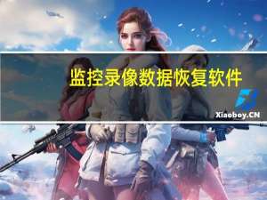 监控录像数据恢复软件（监控录像数据恢复）