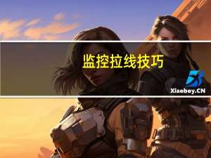 监控拉线技巧