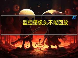监控摄像头不能回放