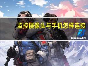 监控摄像头与手机怎样连接