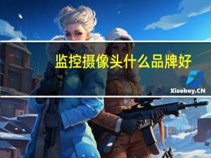 监控摄像头什么品牌好