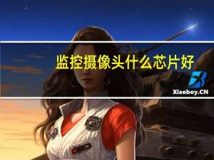 监控摄像头什么芯片好