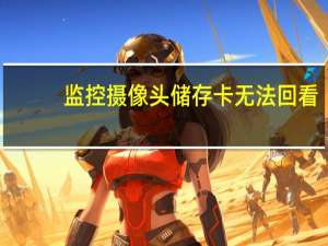 监控摄像头储存卡无法回看