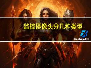 监控摄像头分几种类型