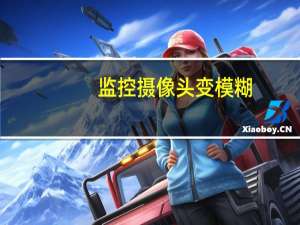 监控摄像头变模糊