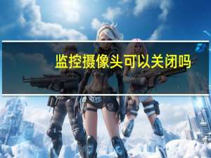 监控摄像头可以关闭吗