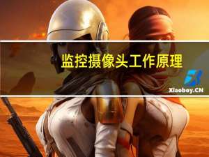监控摄像头工作原理