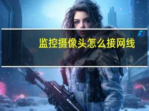 监控摄像头怎么接网线