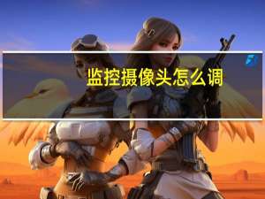 监控摄像头怎么调
