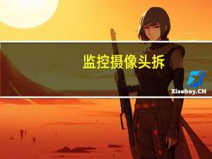 监控摄像头拆