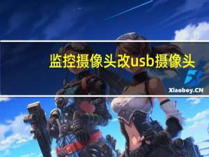 监控摄像头改usb摄像头