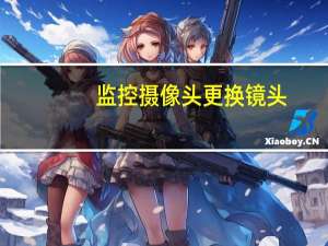 监控摄像头更换镜头