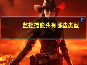 监控摄像头有哪些类型
