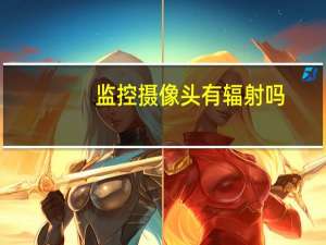 监控摄像头有辐射吗