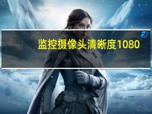 监控摄像头清晰度1080