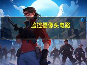 监控摄像头电路
