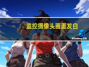 监控摄像头画面发白
