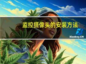 监控摄像头的安装方法