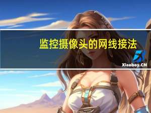 监控摄像头的网线接法