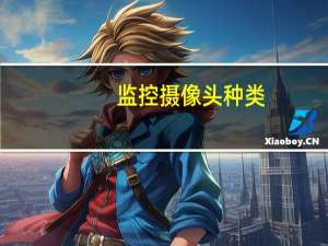 监控摄像头种类