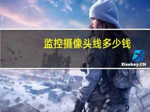监控摄像头线多少钱