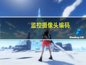 监控摄像头编码