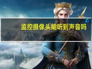 监控摄像头能听到声音吗