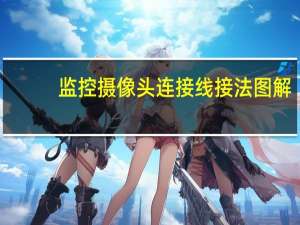 监控摄像头连接线接法图解