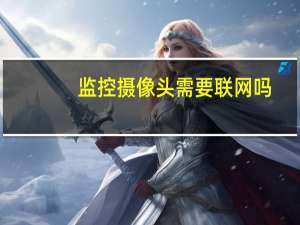 监控摄像头需要联网吗