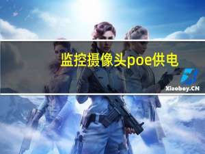 监控摄像头poe供电