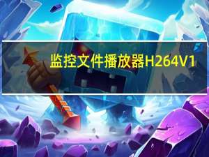 监控文件播放器H264 V1.0 绿色免费版（监控文件播放器H264 V1.0 绿色免费版功能简介）