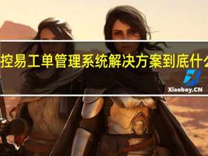 监控易工单管理系统解决方案 到底什么情况嘞
