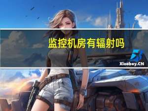监控机房有辐射吗