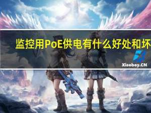 监控用PoE供电有什么好处和坏处