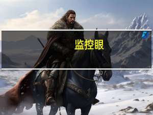 监控眼（关于监控眼的介绍）