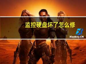 监控硬盘坏了怎么修