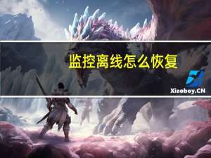监控离线怎么恢复