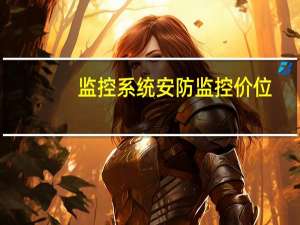 监控系统安防监控价位