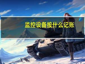 监控设备按什么记账